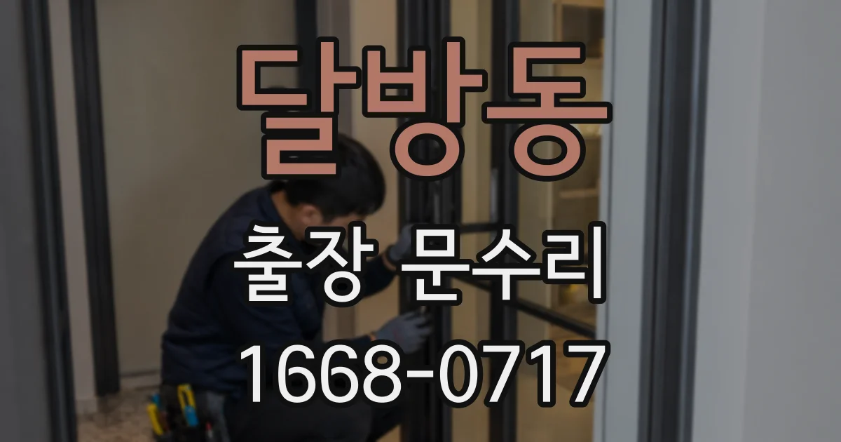 달방동 출장 문수리