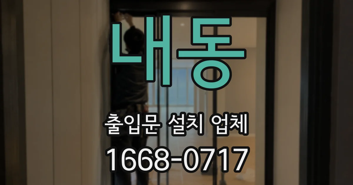 내동 출입문 설치 업체
