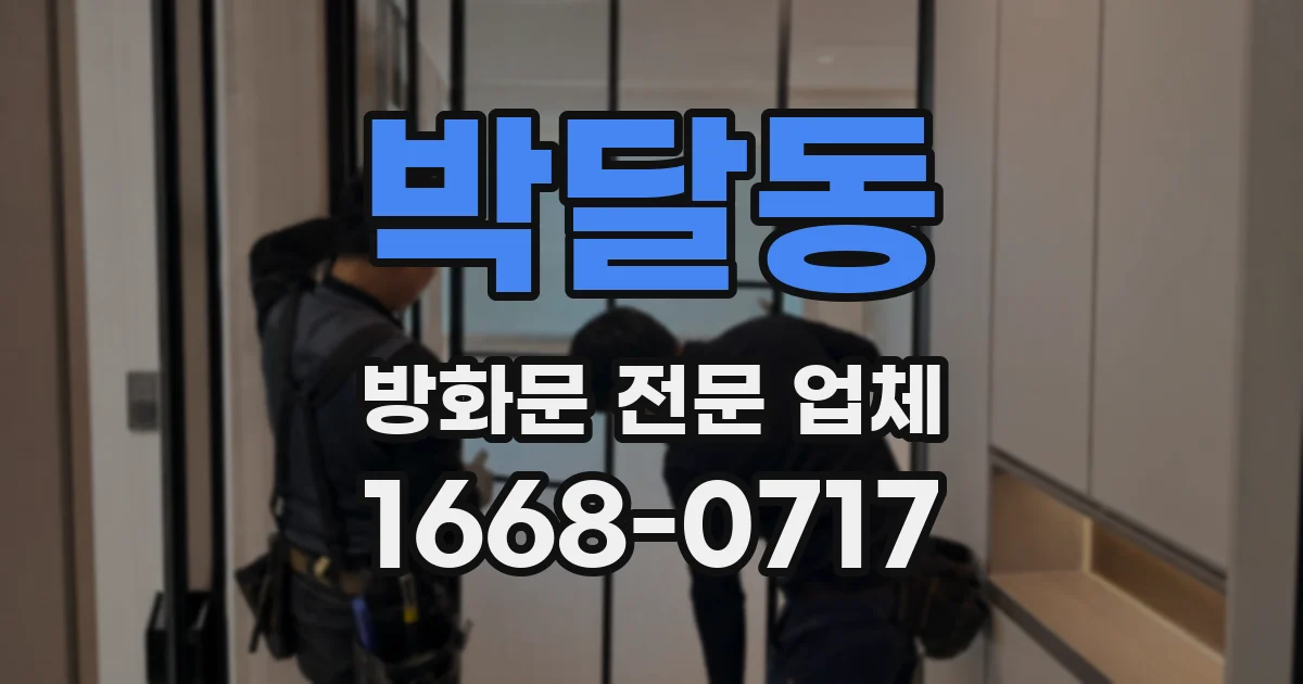 박달동 방화문 전문 업체