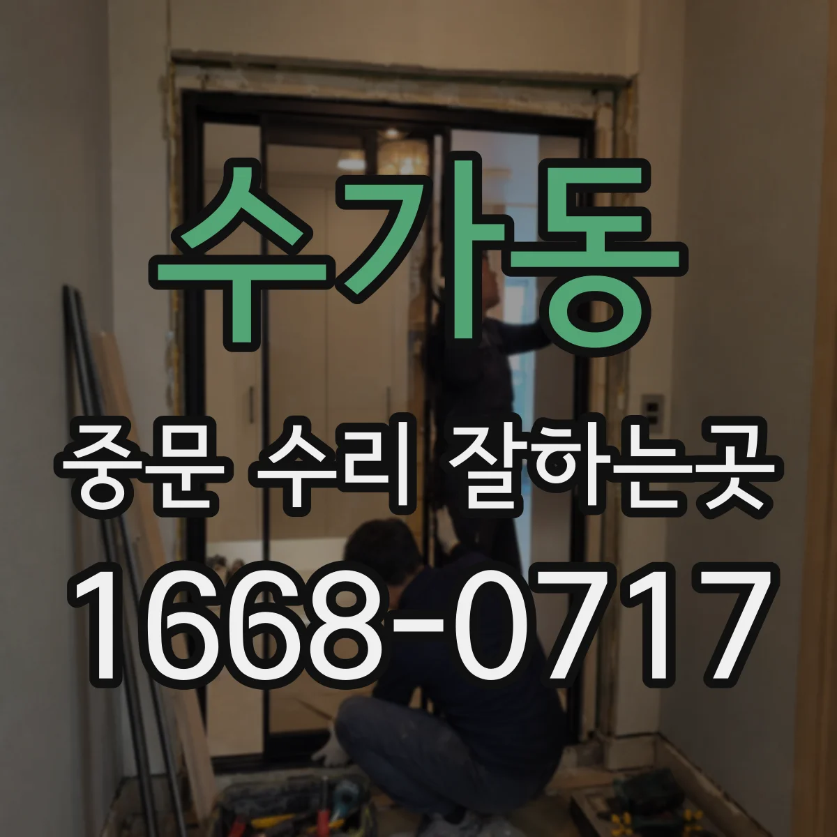 수가동 중문 수리 잘하는곳