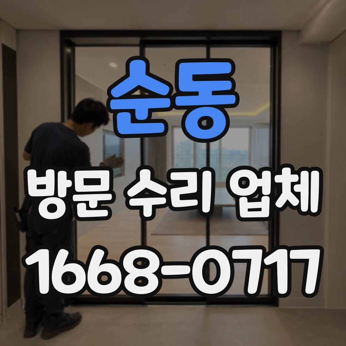 순동 방문 수리 업체