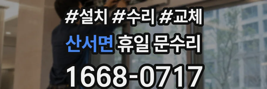 산서면 휴일 문수리