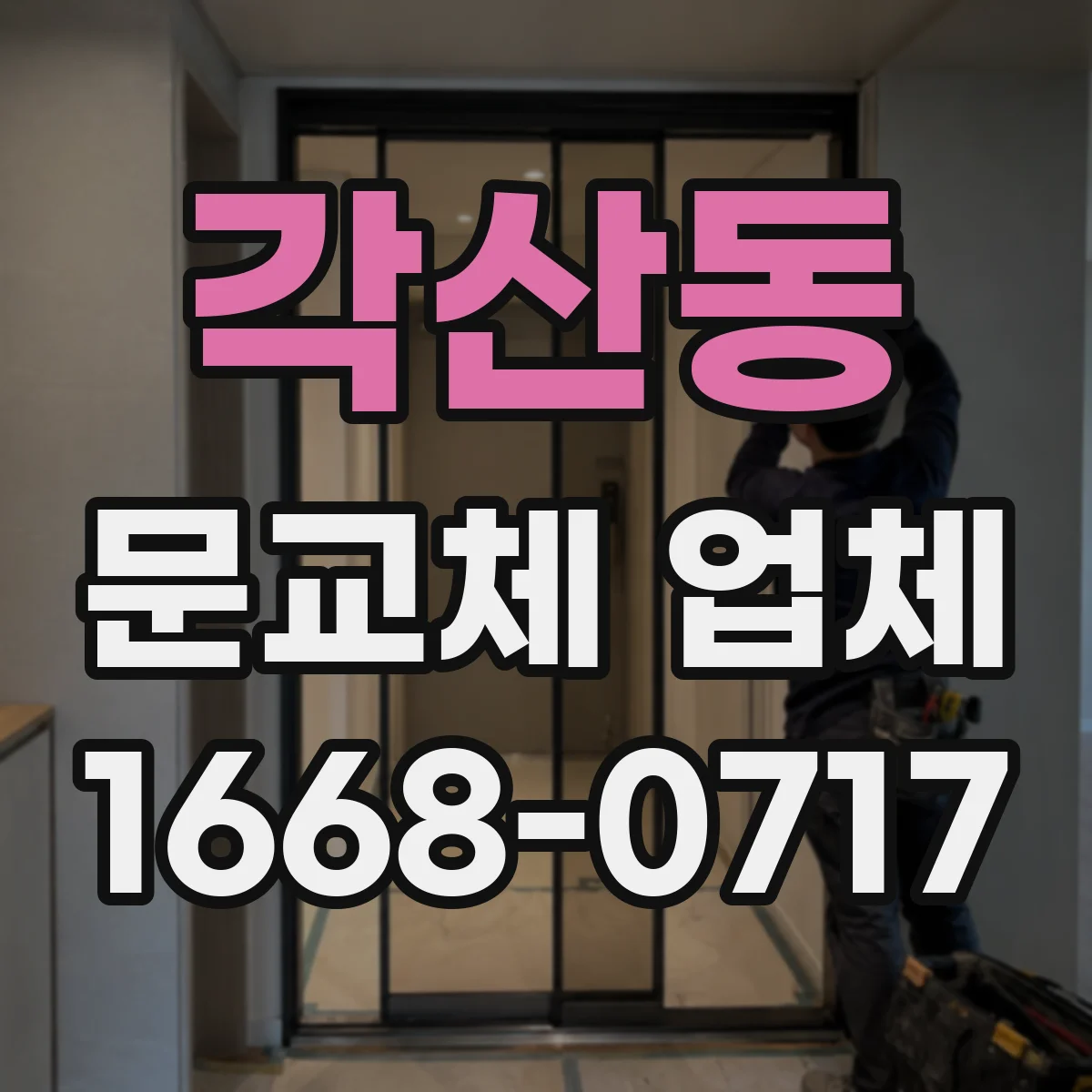 각산동 문교체 업체