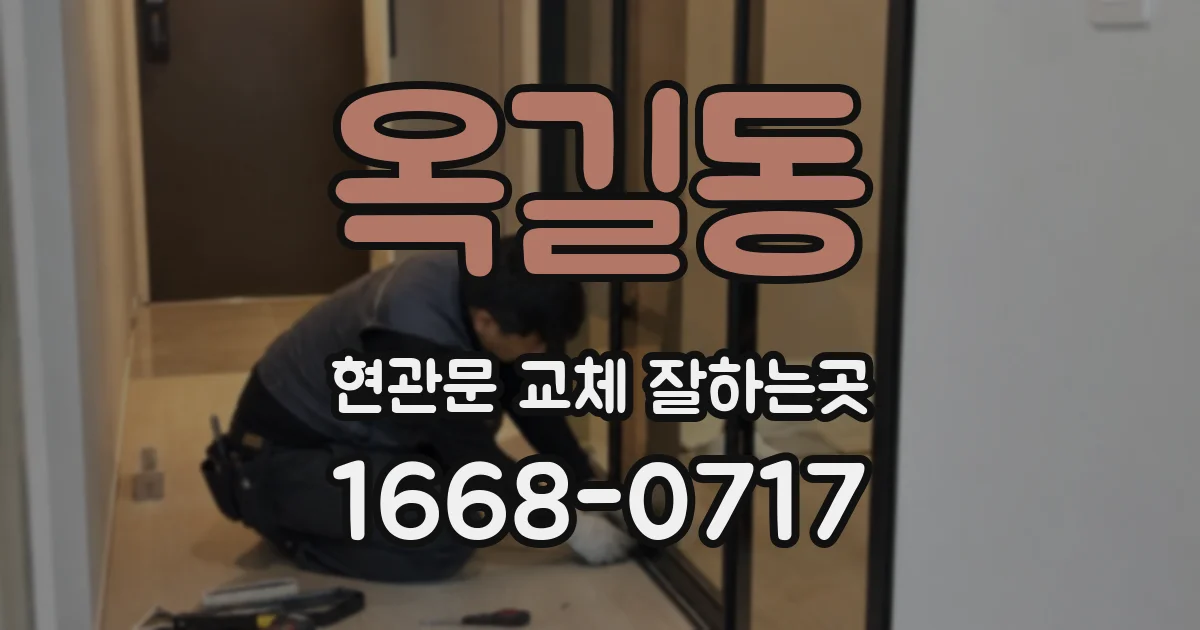 옥길동 현관문 교체 잘하는곳