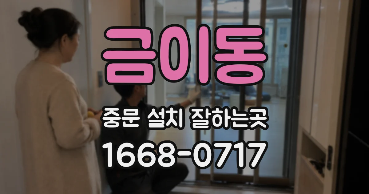 금이동 중문 설치 잘하는곳
