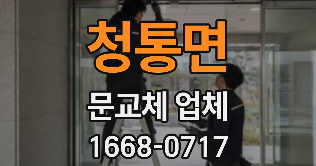 청통면 문교체 업체