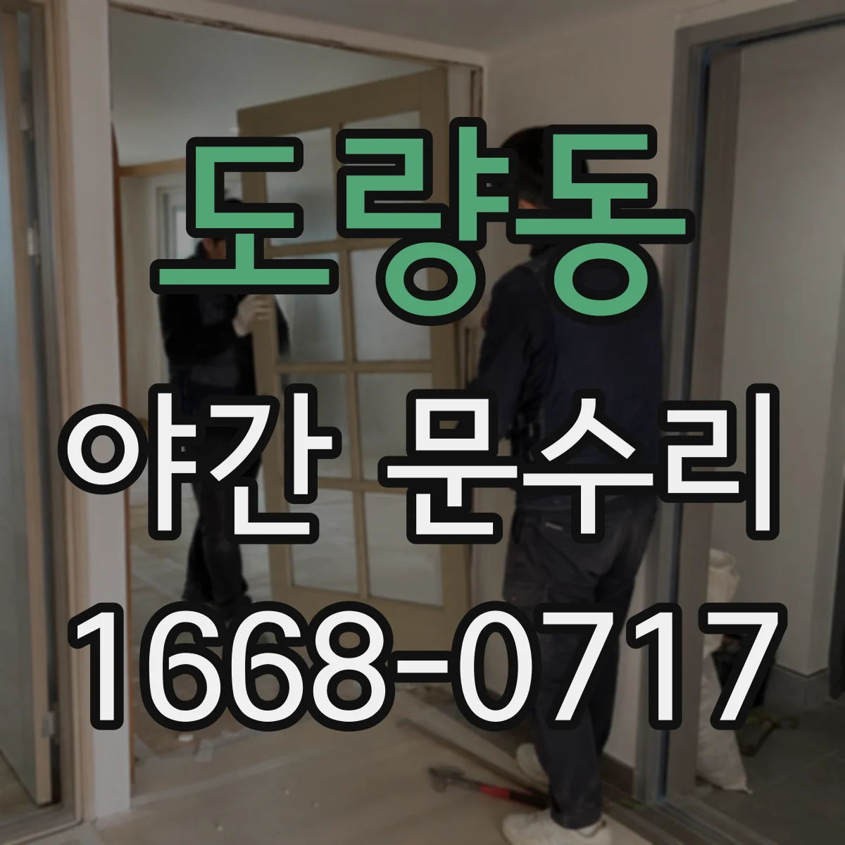 도량동 야간 문수리