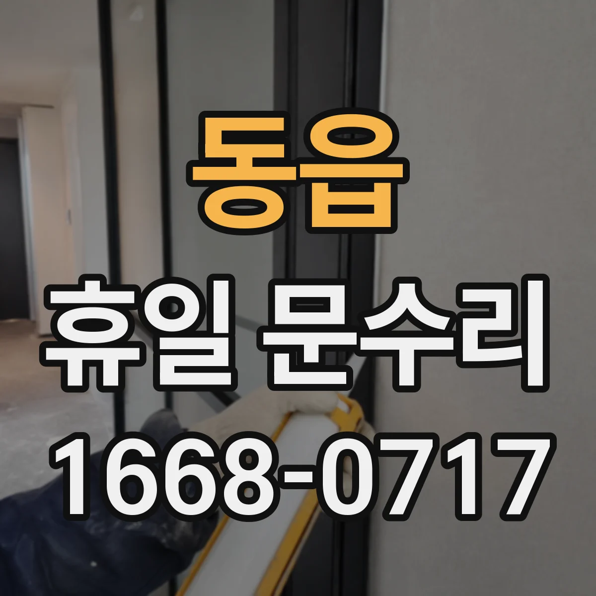 동읍 휴일 문수리