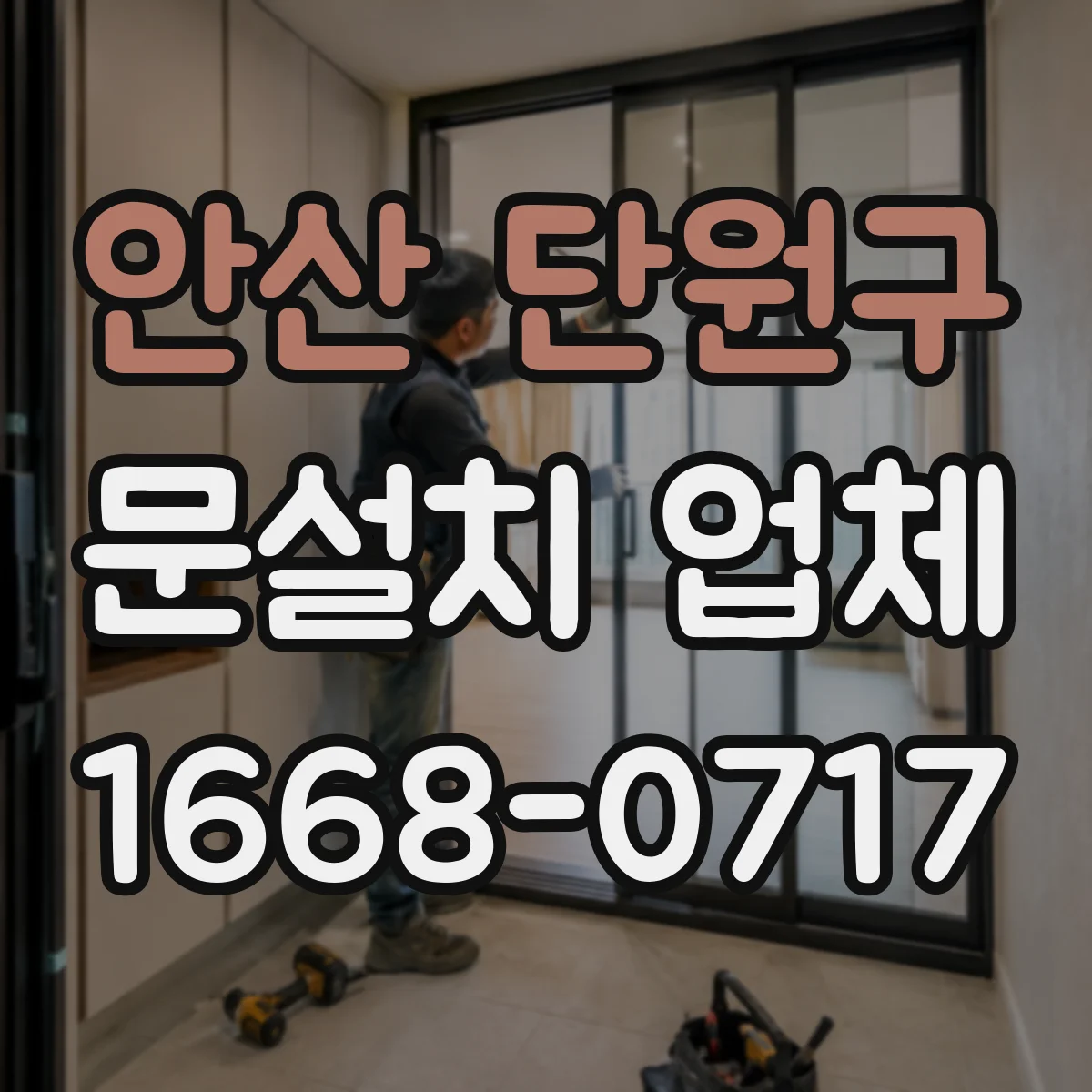 안산 단원구 문설치 업체