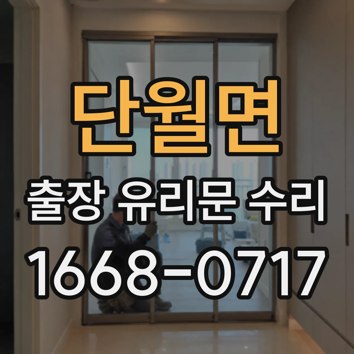 단월면 출장 유리문 수리