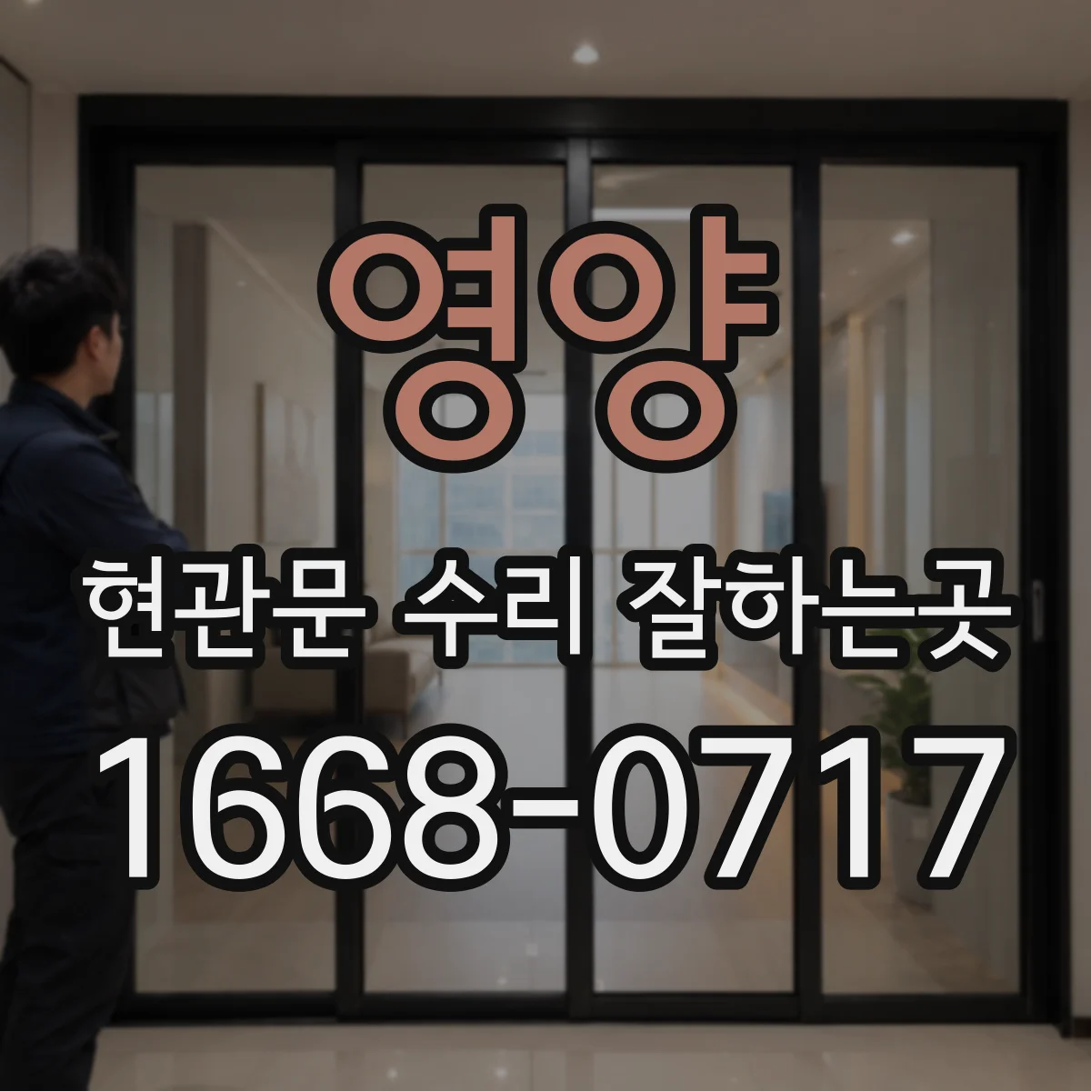 영양 현관문 수리 잘하는곳 외풍이 들어오는 현관문, 어디를 고쳐야 하나