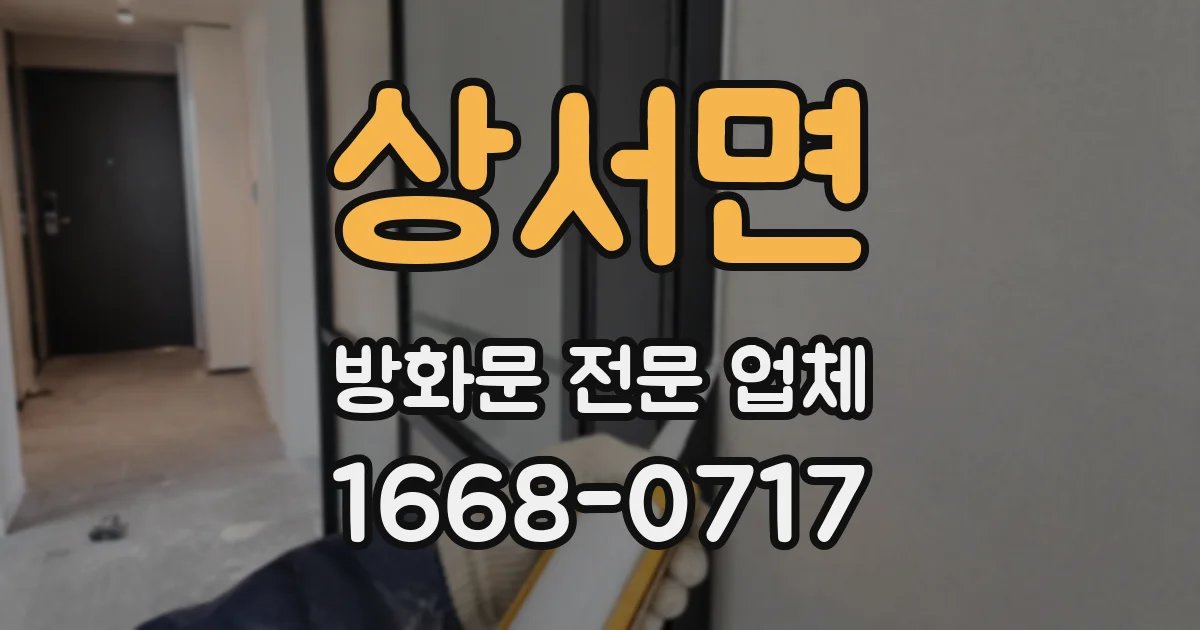 상서면 방화문 전문 업체