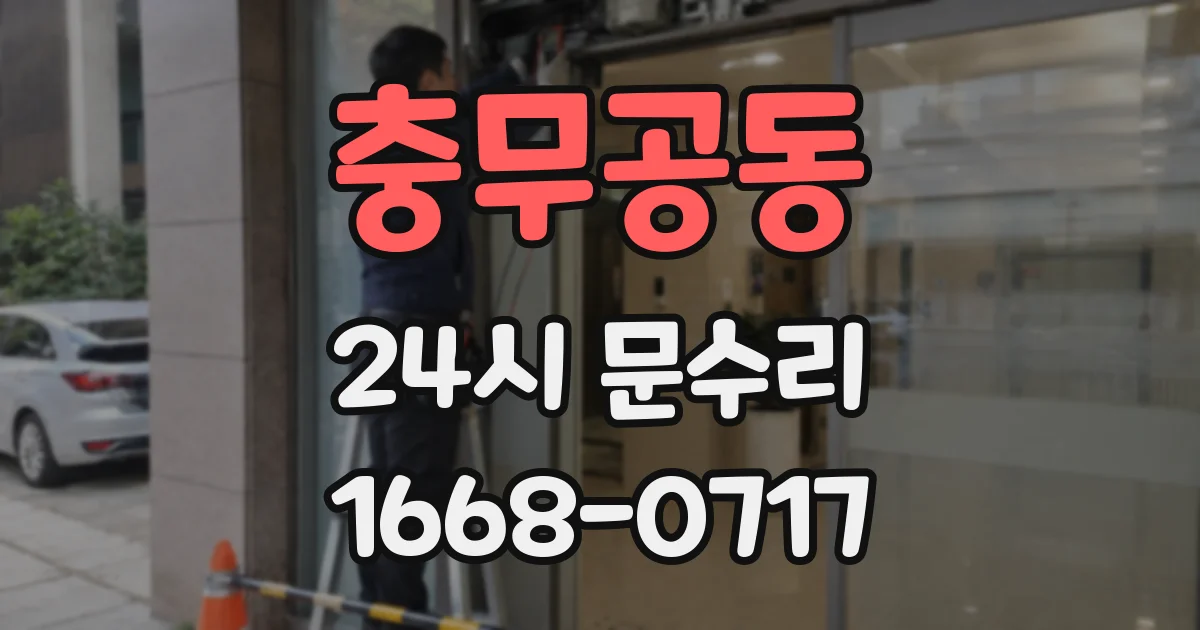 충무공동 24시 문수리