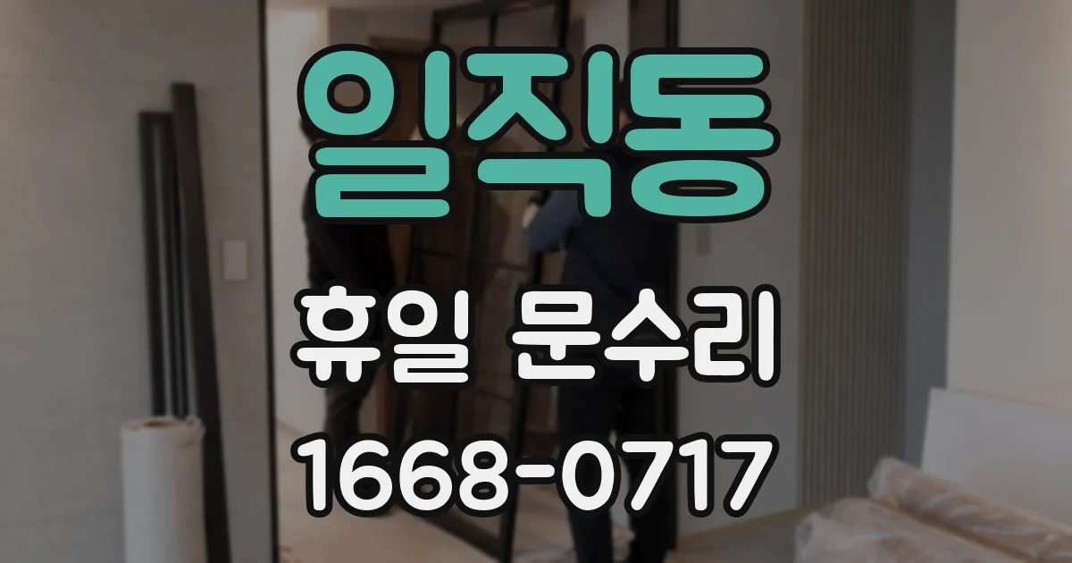 일직동 휴일 문수리