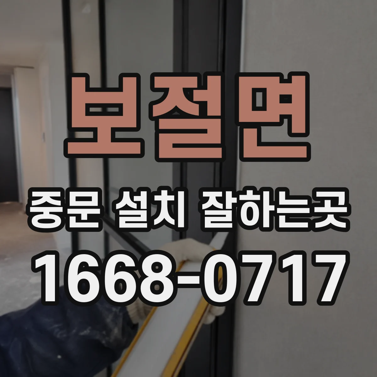 보절면 중문 설치 잘하는곳