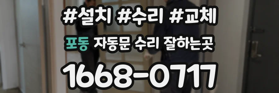 포동 자동문 수리 잘하는곳