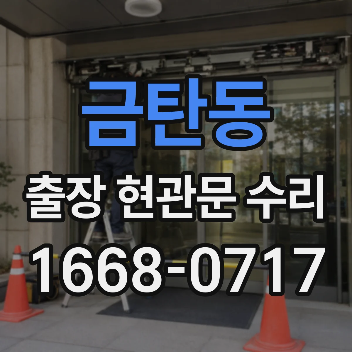 금탄동 출장 현관문 수리