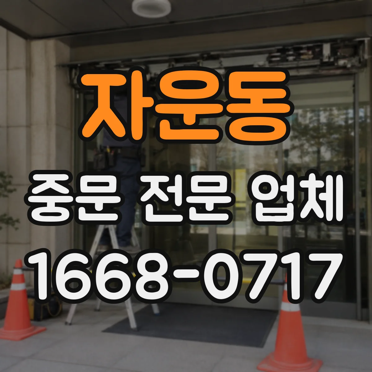 자운동 중문 전문 업체