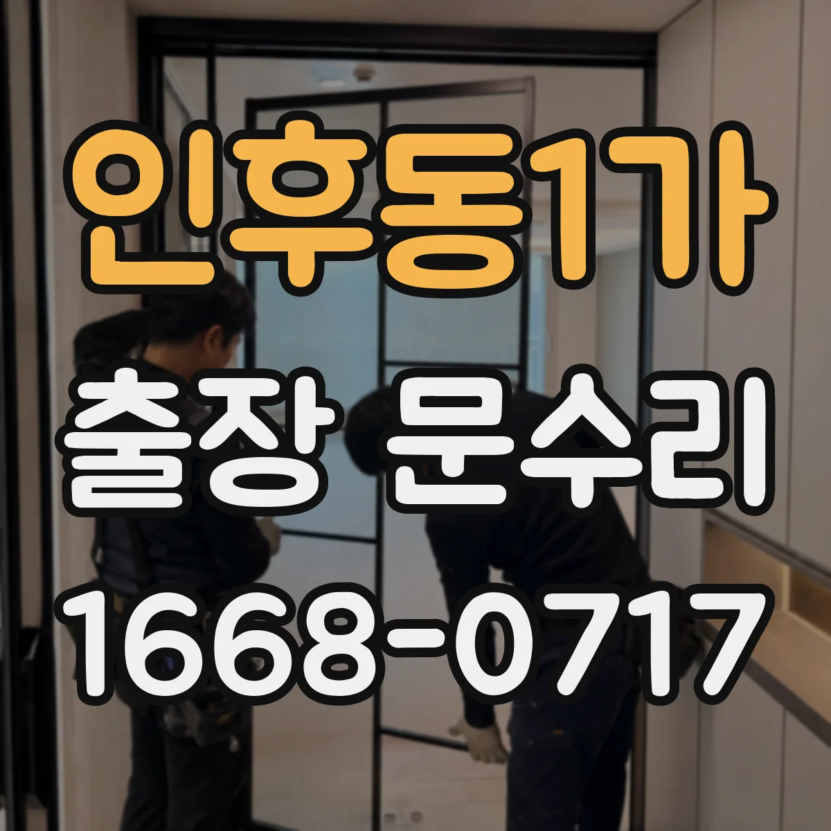 인후동1가 출장 문수리