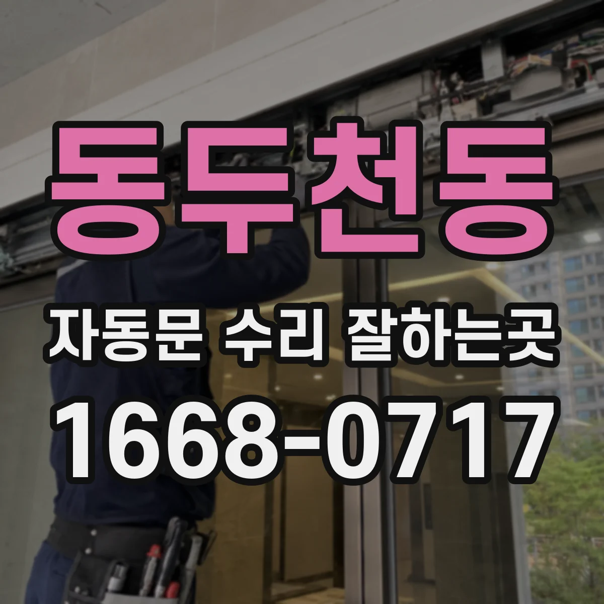 동두천동 자동문 수리 잘하는곳