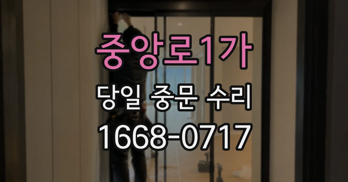 중앙로1가 당일 중문 수리