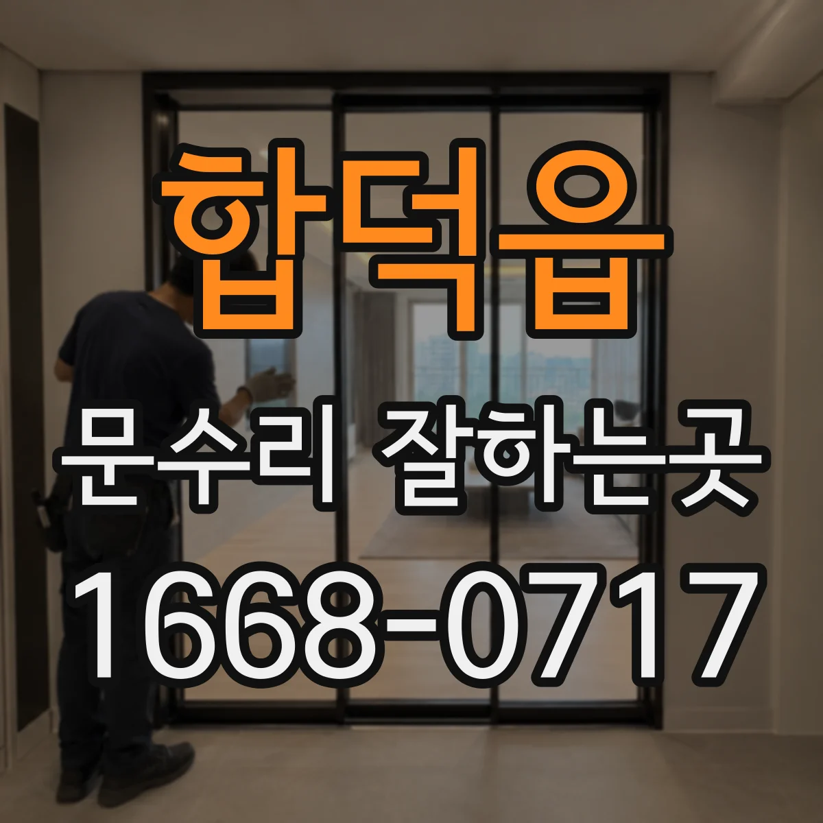 합덕읍 문수리 잘하는곳