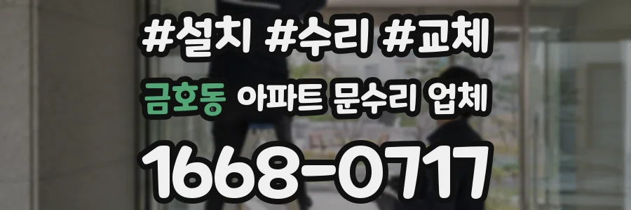 금호동 아파트 문수리 업체