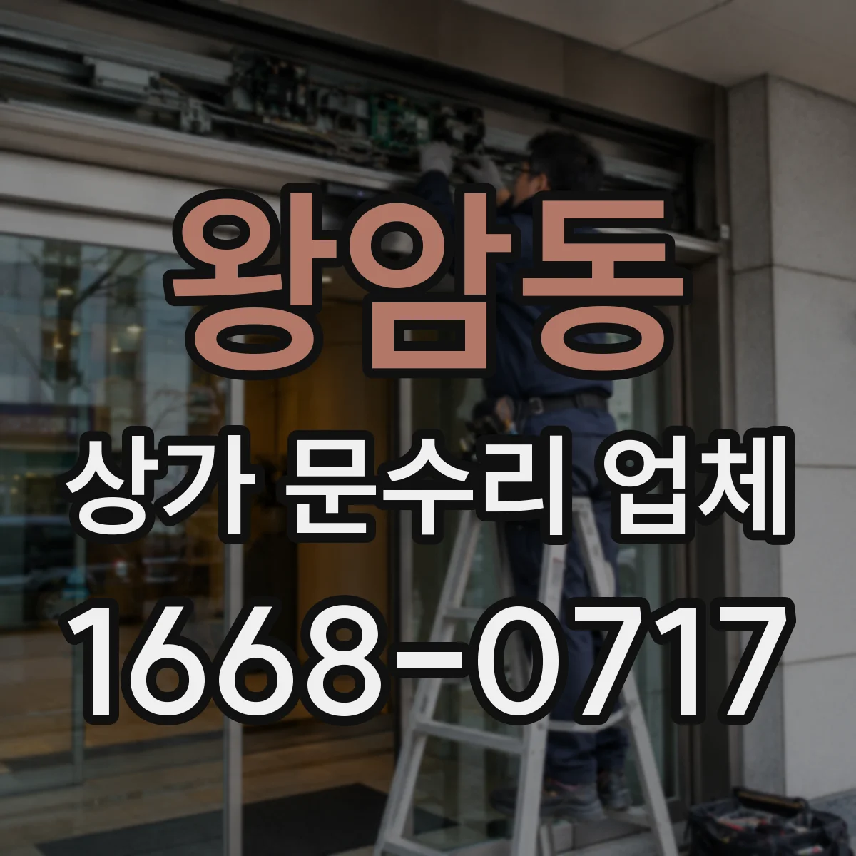 왕암동 상가 문수리 업체