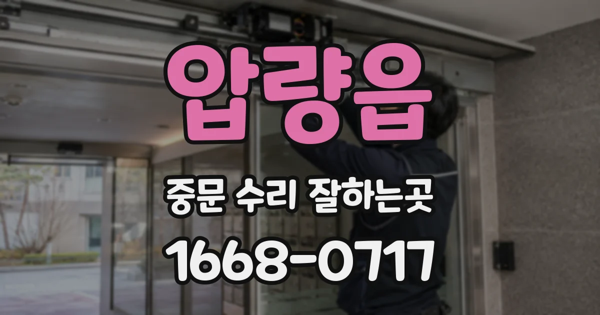 압량읍 중문 수리 잘하는곳