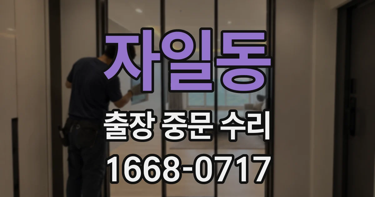 자일동 출장 중문 수리