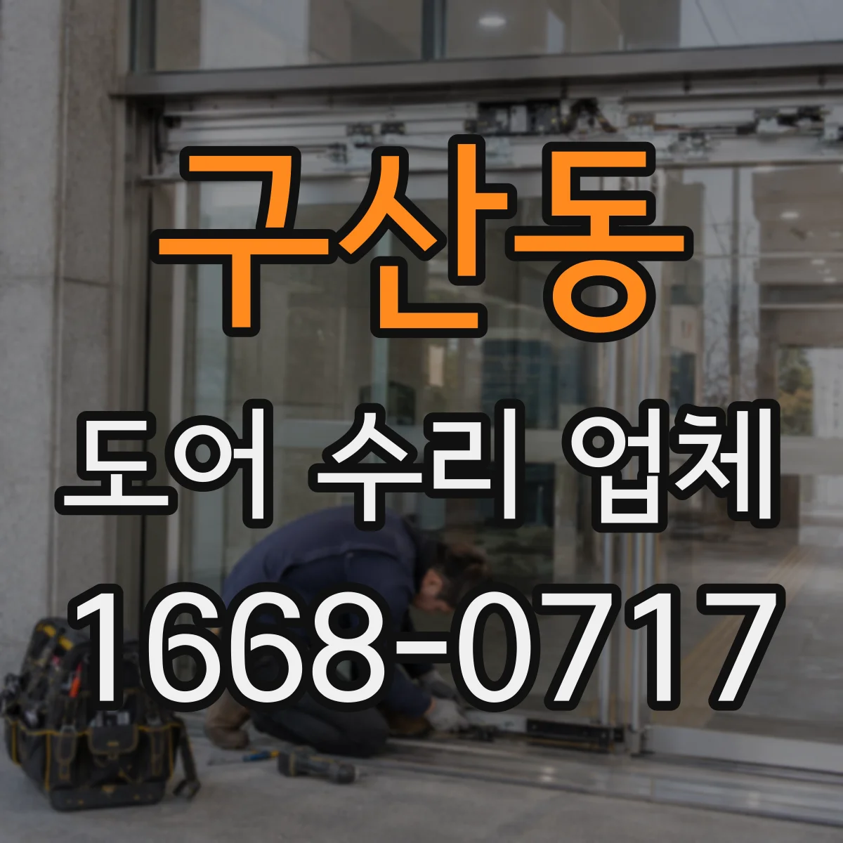 구산동 도어 수리 업체