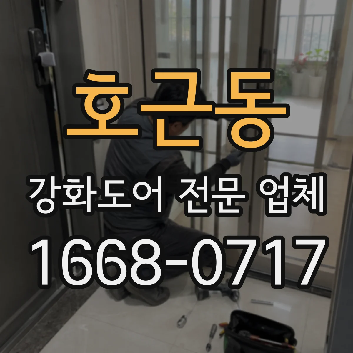호근동 강화도어 전문 업체