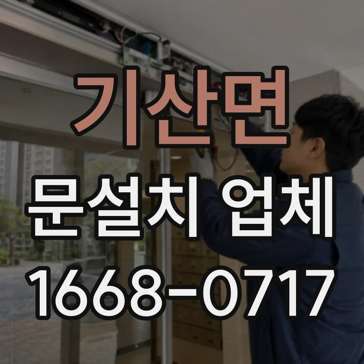 기산면 문설치 업체