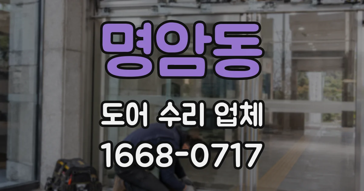 명암동 도어 수리 업체