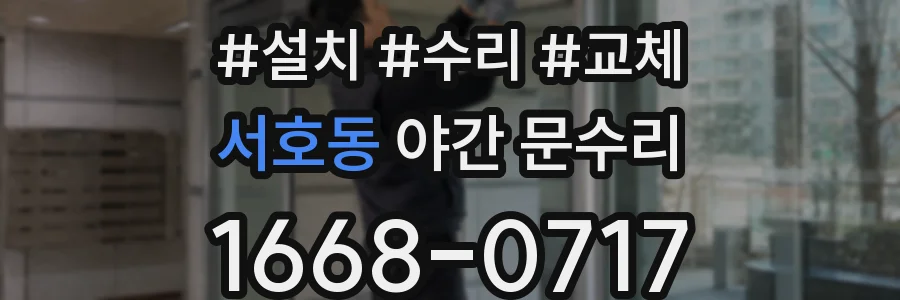 서호동 야간 문수리