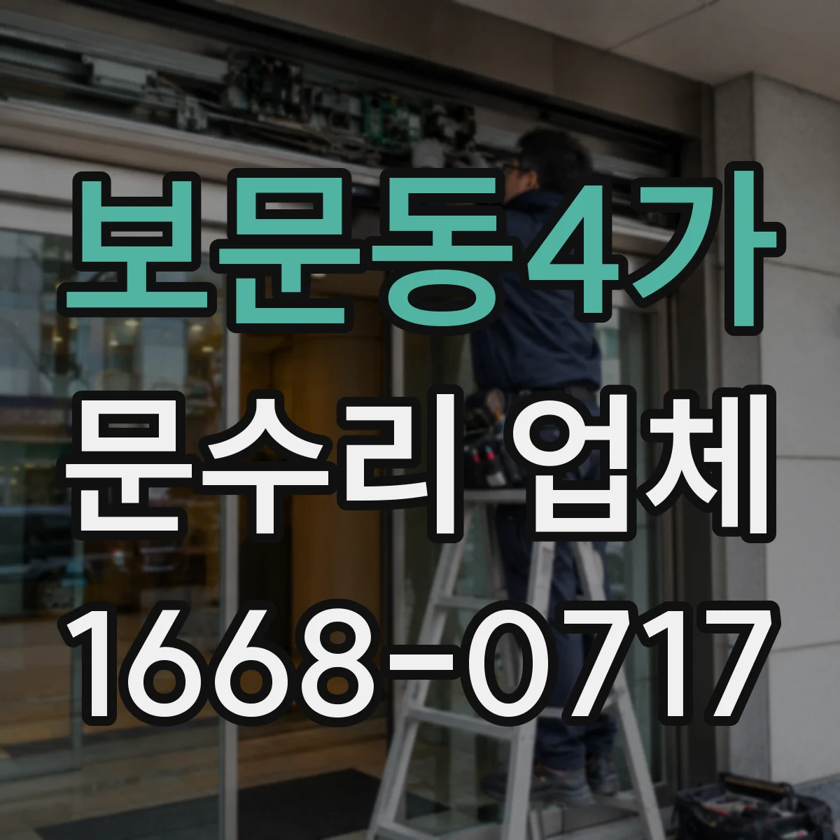 보문동4가 문수리 업체