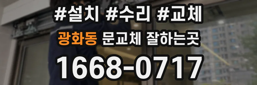 광화동 문교체 잘하는곳