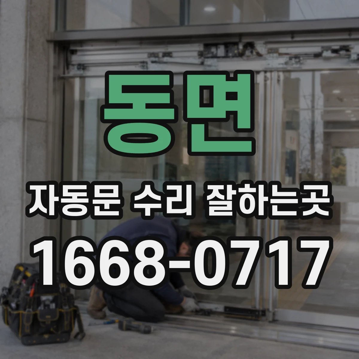 동면 자동문 수리 잘하는곳