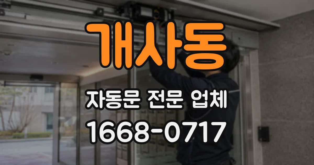 개사동 자동문 전문 업체