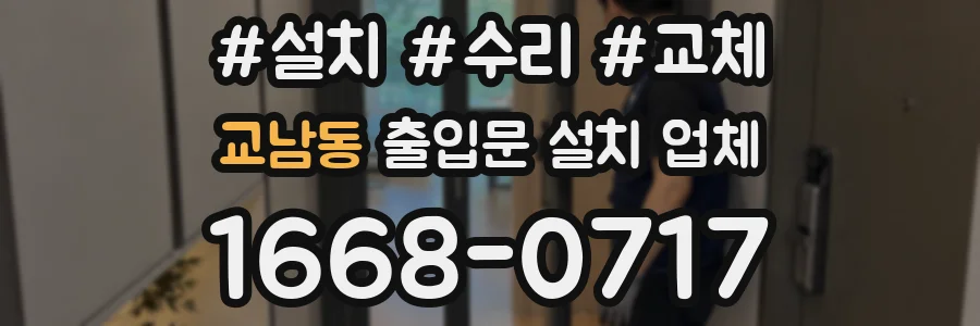교남동 출입문 설치 업체