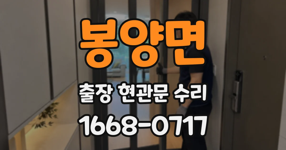 봉양면 출장 현관문 수리