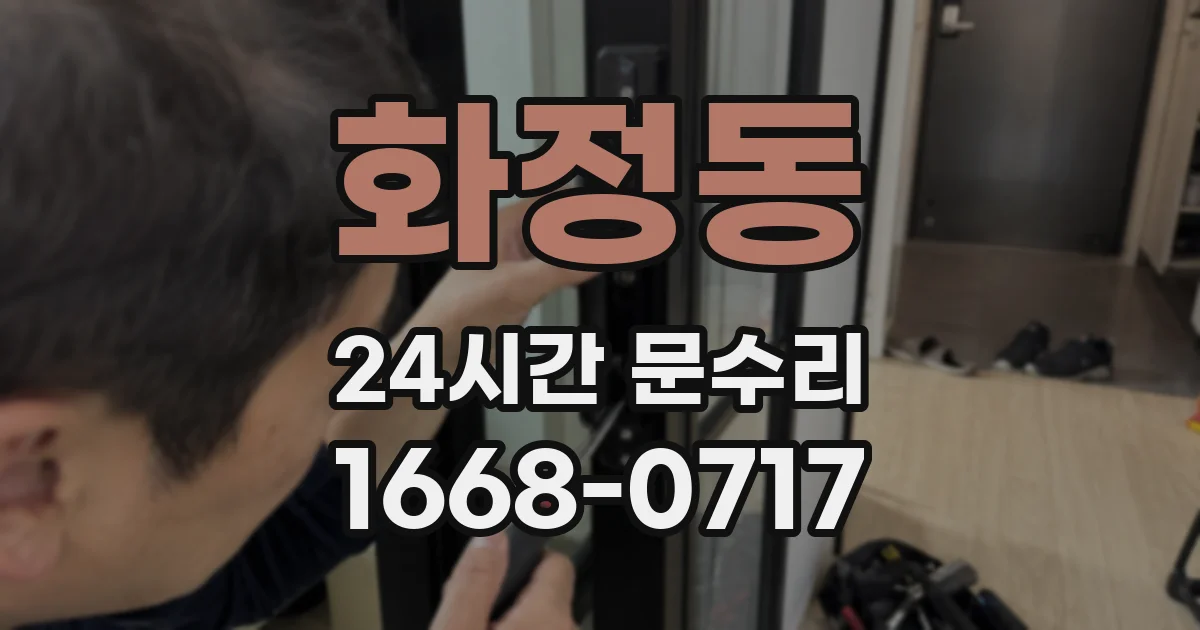 화정동 24시간 문수리