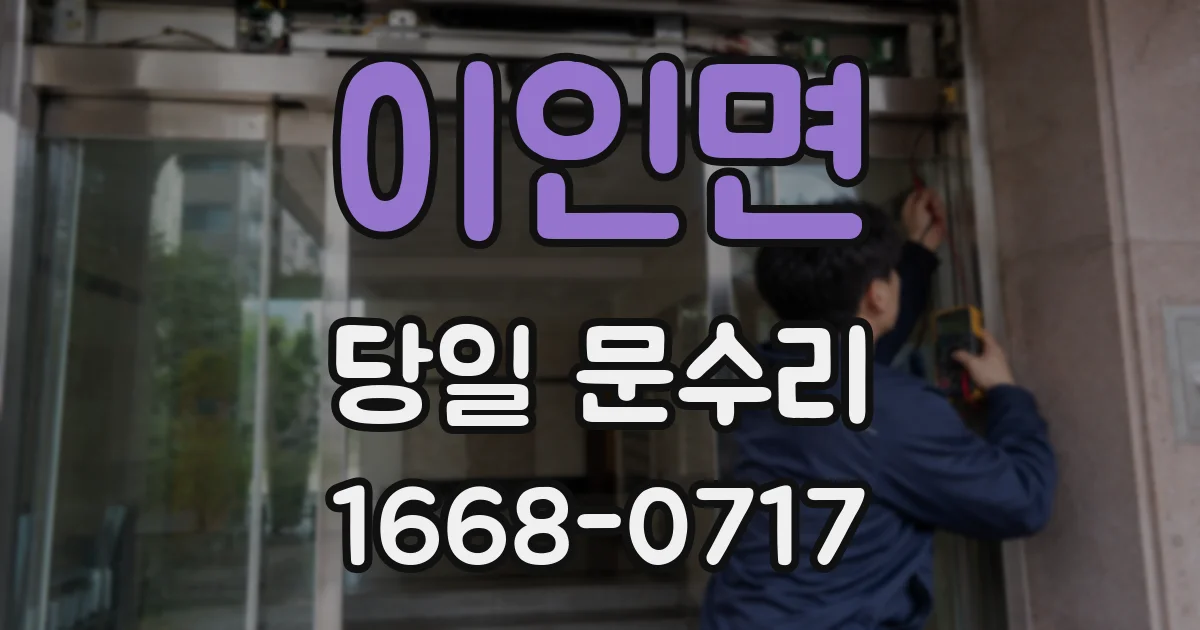 이인면 당일 문수리