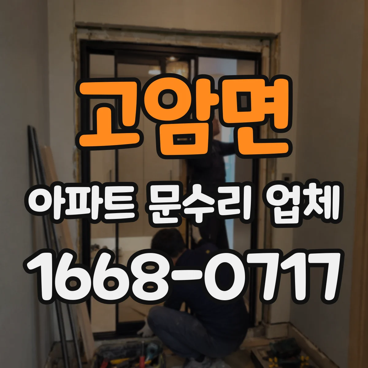고암면 아파트 문수리 업체