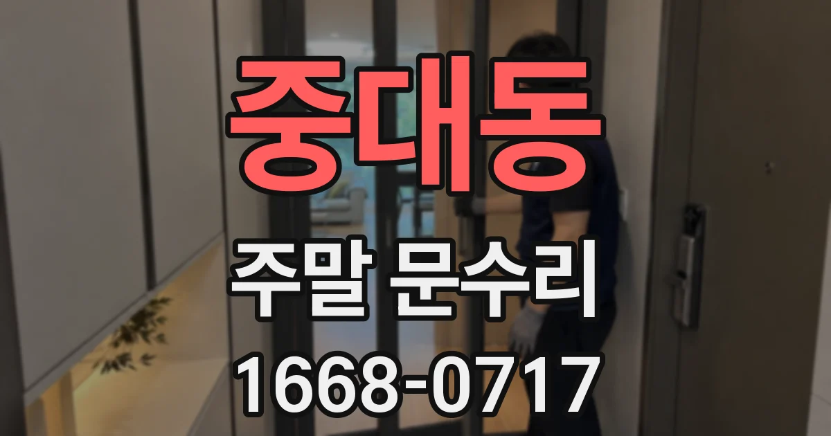 중대동 주말 문수리