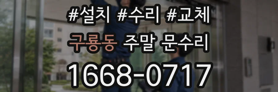 구룡동 주말 문수리
