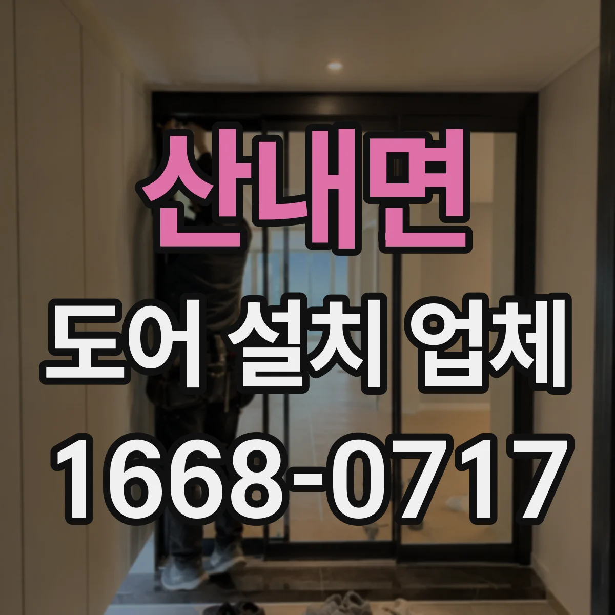 산내면 도어 설치 업체