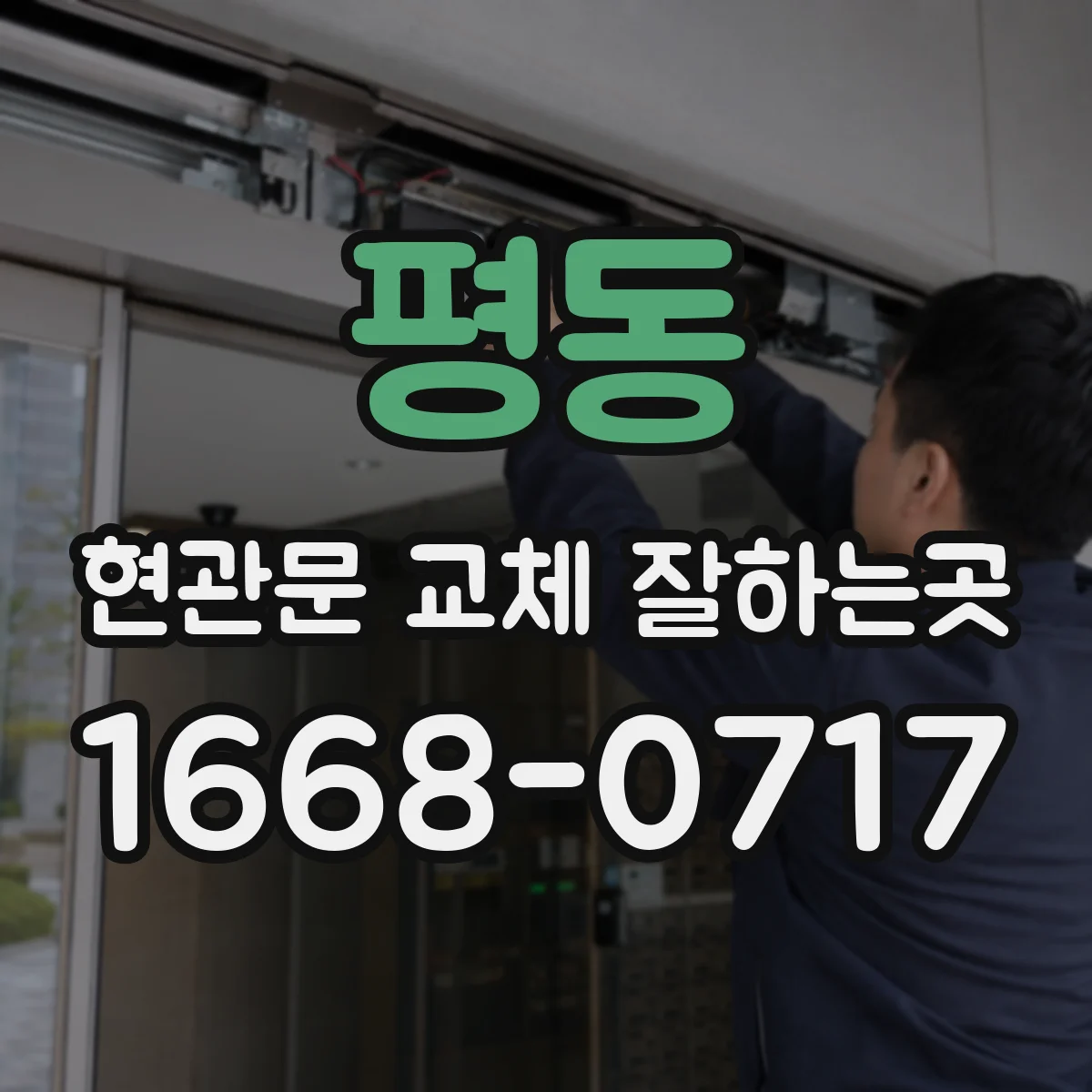 평동 현관문 교체 잘하는곳