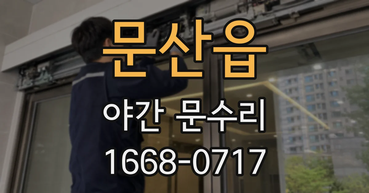 문산읍 야간 문수리