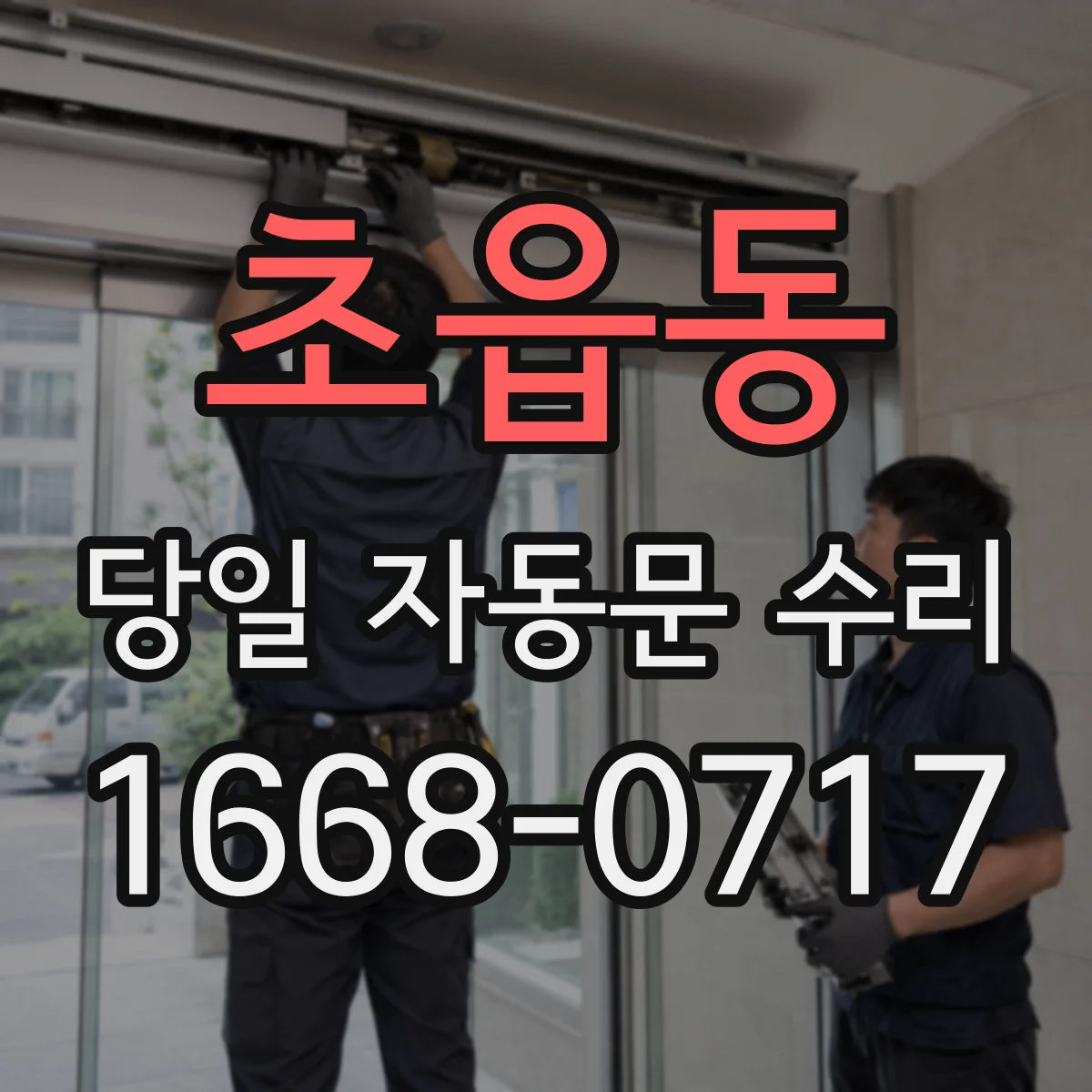 초읍동 당일 자동문 수리